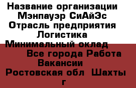 Sales support specialist › Название организации ­ Мэнпауэр СиАйЭс › Отрасль предприятия ­ Логистика › Минимальный оклад ­ 55 000 - Все города Работа » Вакансии   . Ростовская обл.,Шахты г.